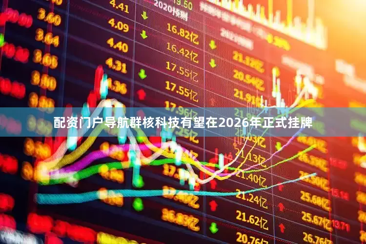 配资门户导航群核科技有望在2026年正式挂牌